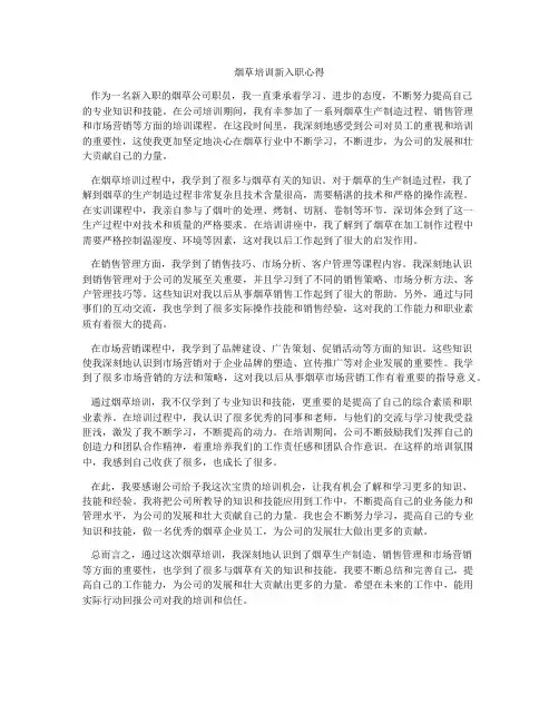 烟草培训新入职心得