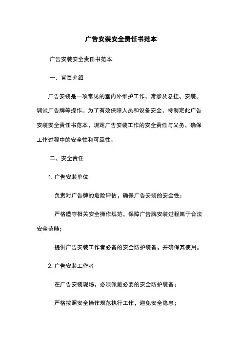 广告安装安全责任书范本