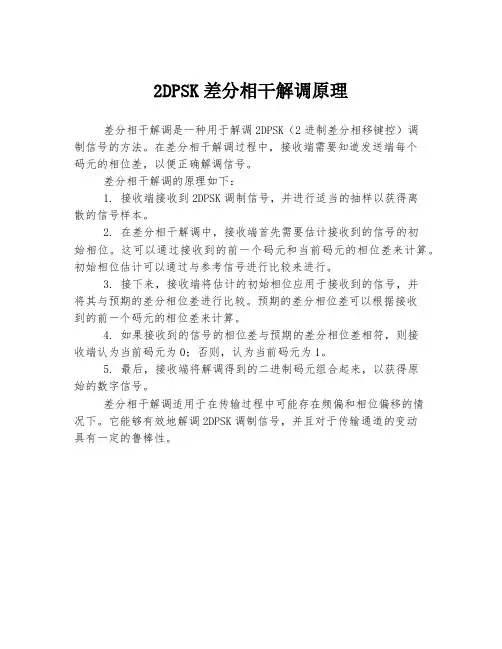 2dpsk差分相干解调原理