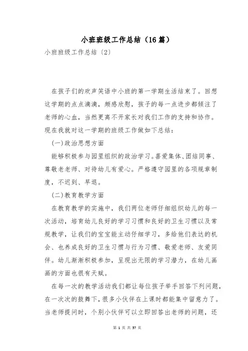 小班班级工作总结(16篇)