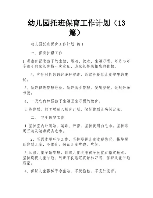 幼儿园托班保育工作计划(13篇)