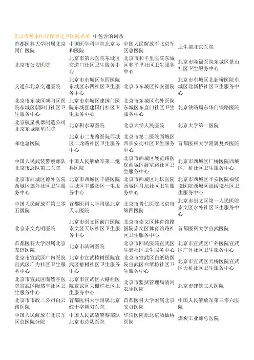 北京市定点医院名单
