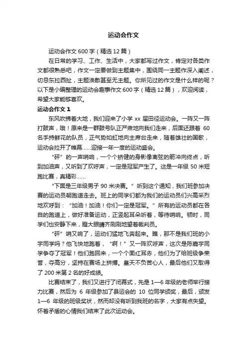 运动会作文600字（精选12篇）