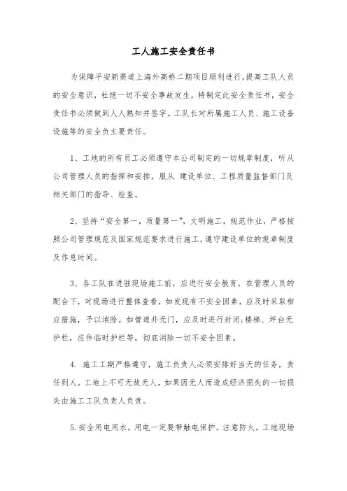 工人施工安全责任书（六篇）