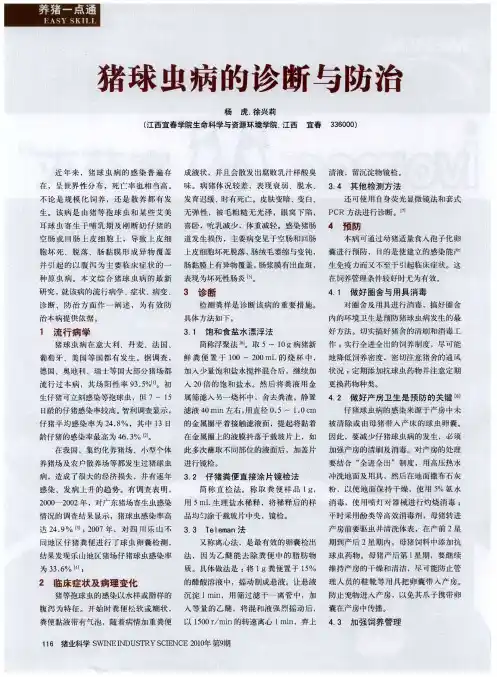 猪球虫病的诊断与防治