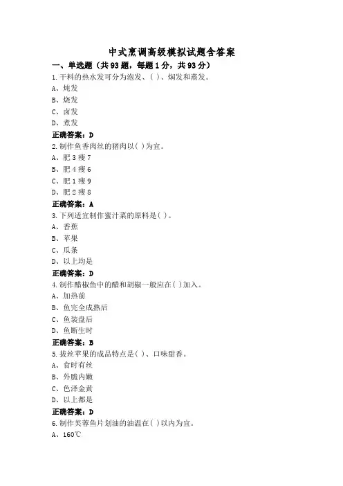 中式烹调高级模拟试题含答案