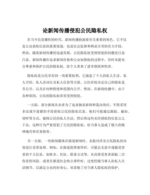 论新闻传播侵犯公民隐私权