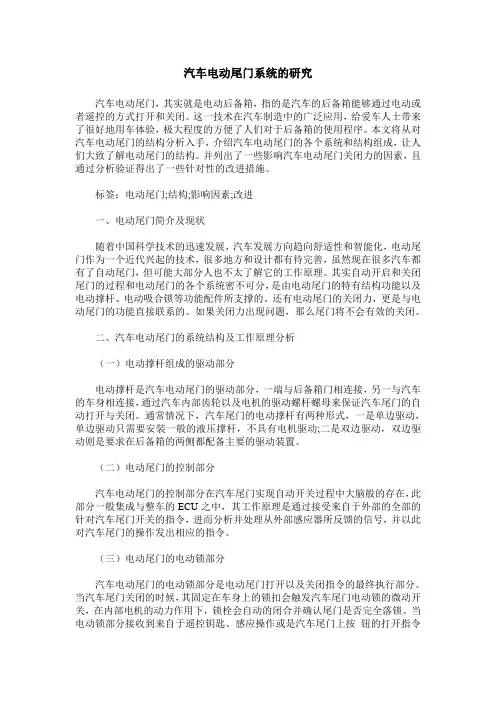 汽车电动尾门系统的研究