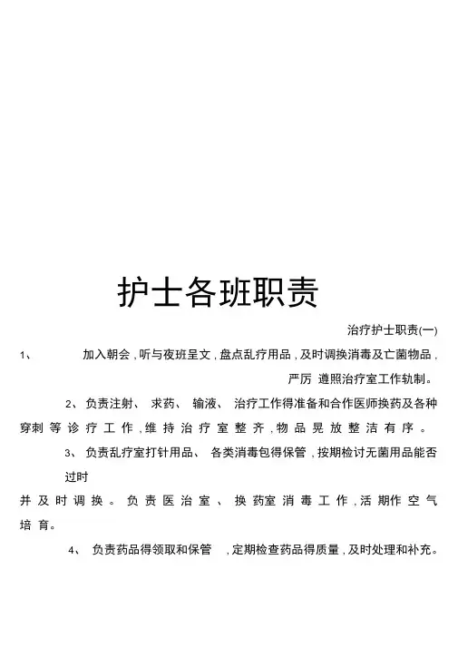 护士各班职责模板