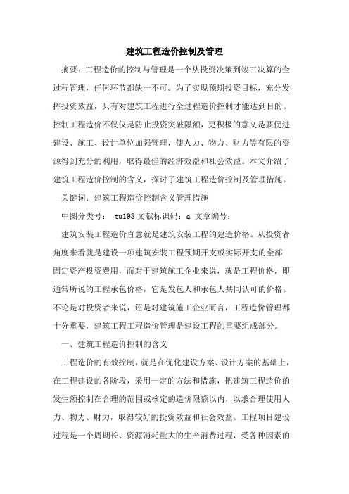建筑工程造价控制及管理