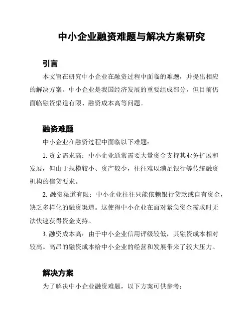 中小企业融资难题与解决方案研究