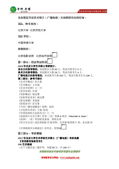 北京大学艺术硕士(广播电视)考研参考书真题分数线