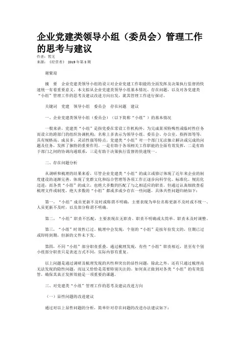 企业党建类领导小组（委员会）管理工作的思考与建议