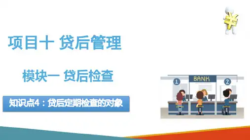 贷后管理 贷后检查 知识点4贷后定期检查的对象