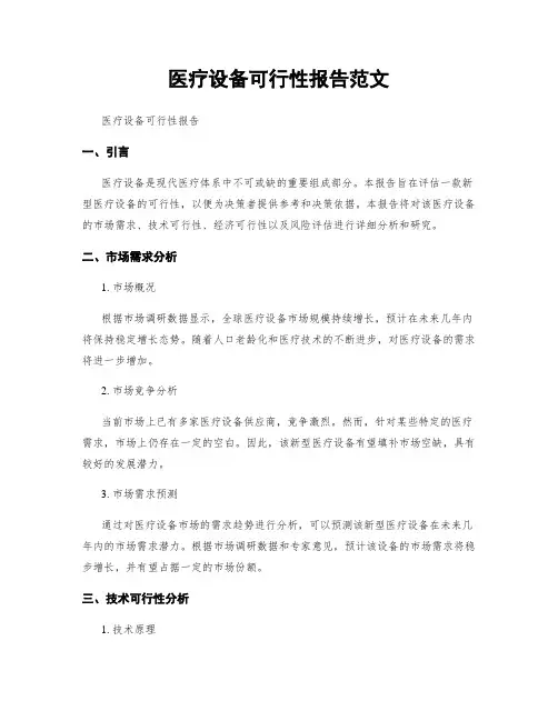 医疗设备可行性报告范文