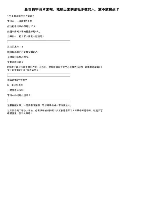 最难猜字图片来啦，能猜出来的是极少数的人，敢不敢挑战？