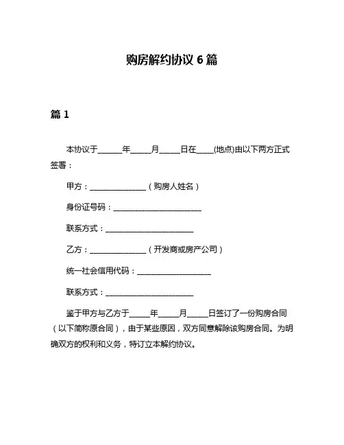 购房解约协议6篇