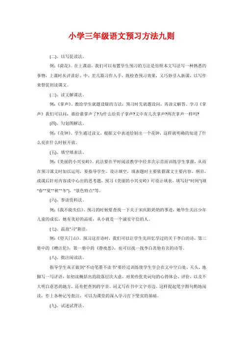 小学三年级语文预习方法九则