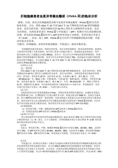 肝细胞癌患者血浆异常凝血酶原(PIVKA-Ⅱ)的临床分析