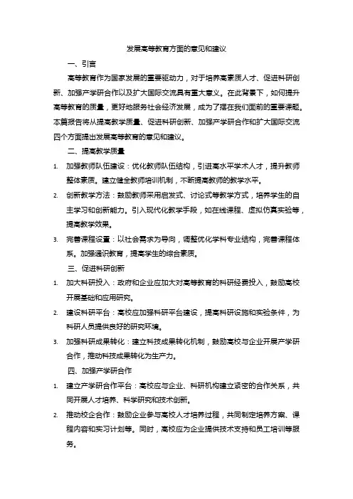 发展高等教育方面的意见和建议