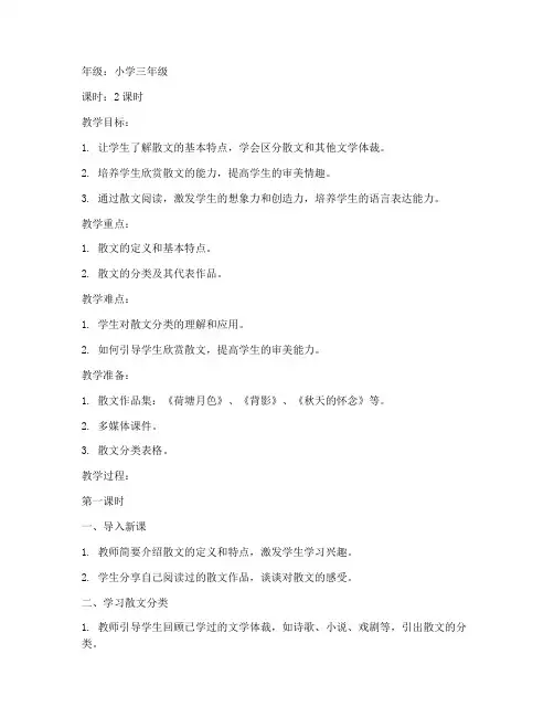 散文分类教案模板语文小学