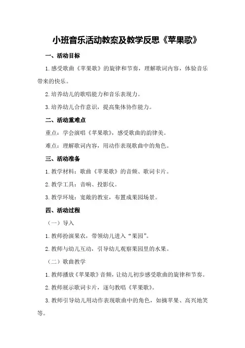 小班音乐活动教案及教学反思《苹果歌》
