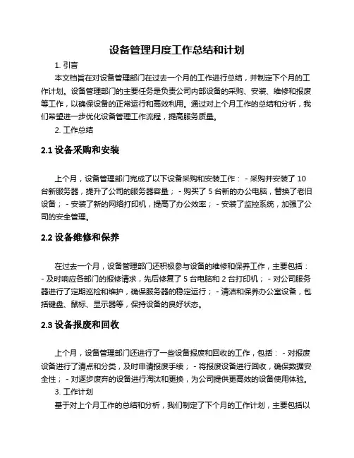设备管理月度工作总结和计划