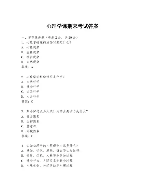 心理学课期末考试答案