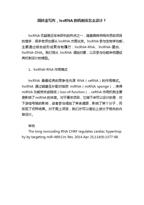 国科金写作，lncRNA的机制该怎么设计？
