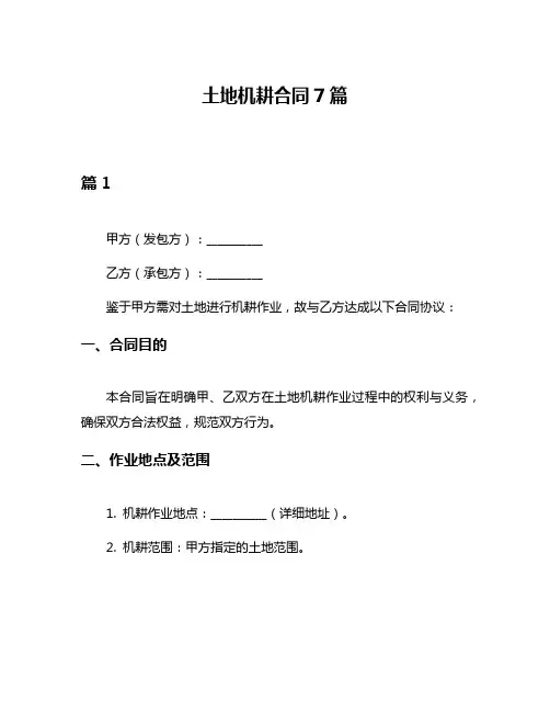 土地机耕合同7篇