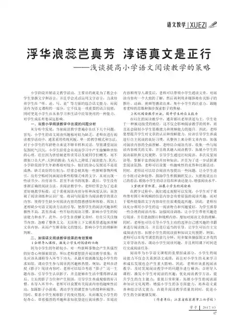 浮华浪蕊岂真芳 淳语真文是正行——浅谈提高小学语文阅读教学的策略