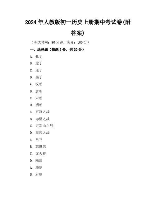 2024年人教版初一历史上册期中考试卷(附答案)