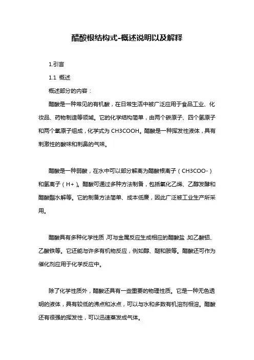 醋酸根结构式-概述说明以及解释