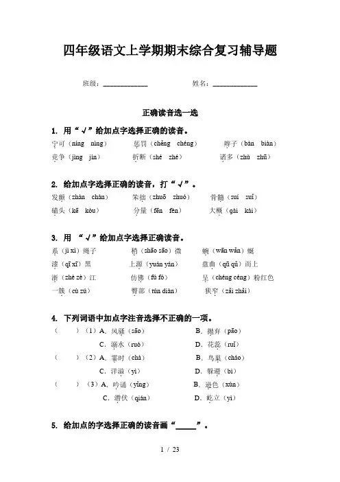四年级语文上学期期末综合复习辅导题