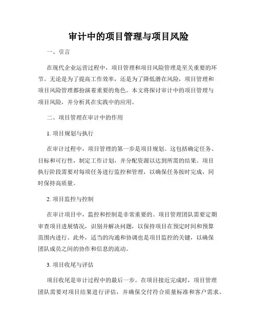审计中的项目管理与项目风险