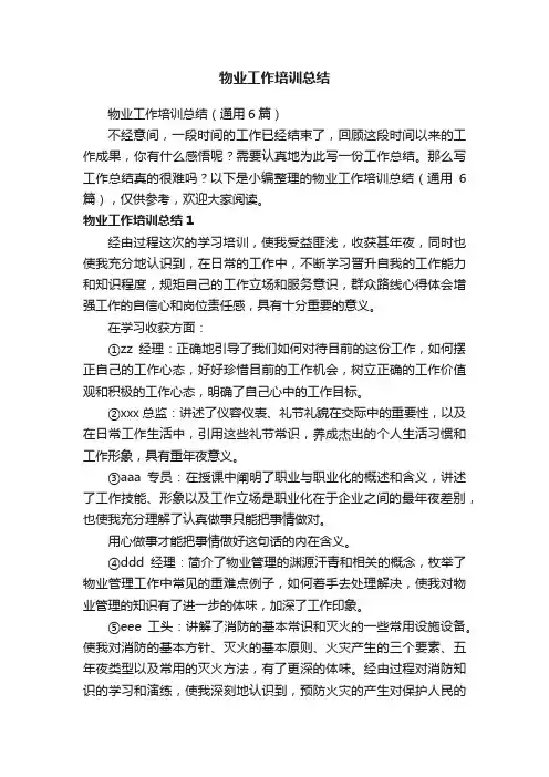 物业工作培训总结（通用6篇）