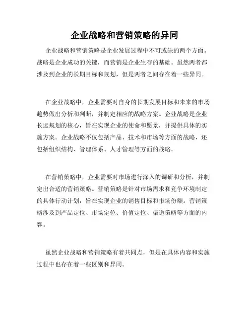 企业战略和营销策略的异同