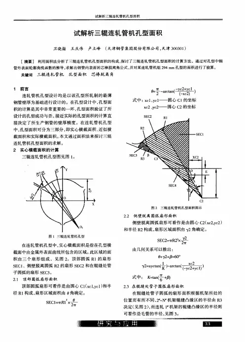试解析三辊连轧管机孔型面积