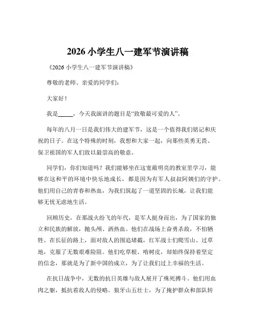 2026小学生八一建军节演讲稿