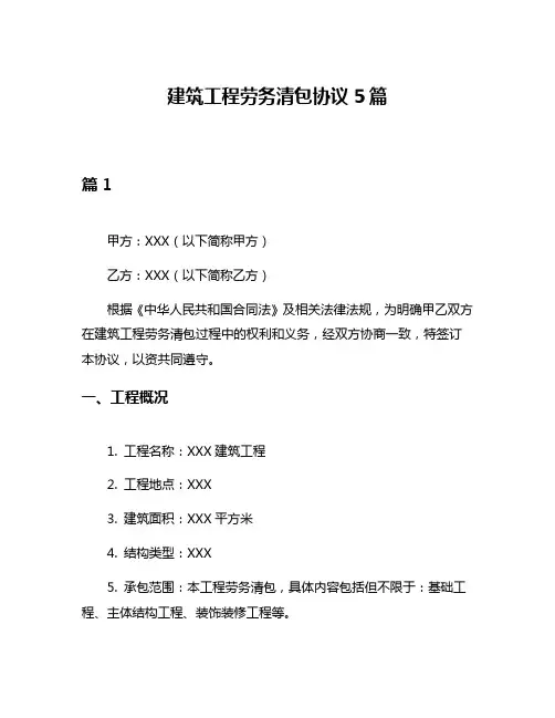 建筑工程劳务清包协议5篇