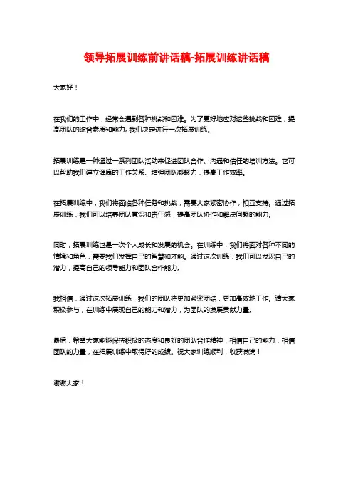 领导拓展训练前讲话稿-拓展训练讲话稿
