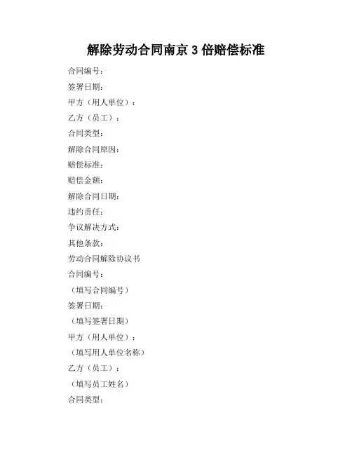 解除劳动合同南京3倍赔偿标准