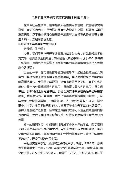 年度表彰大会领导优秀发言稿（精选7篇）