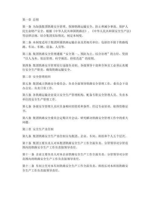 集团铁路安全管理制度