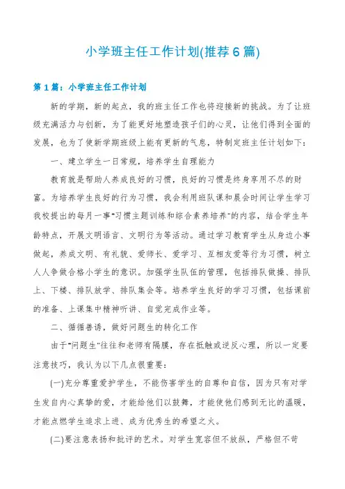 小学班主任工作计划(推荐6篇)
