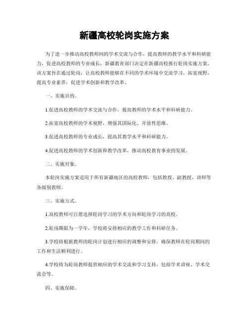 新疆高校轮岗实施方案