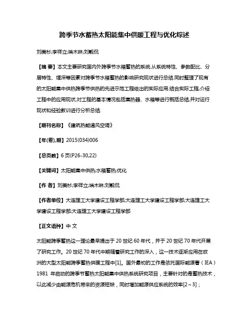 跨季节水蓄热太阳能集中供暖工程与优化综述