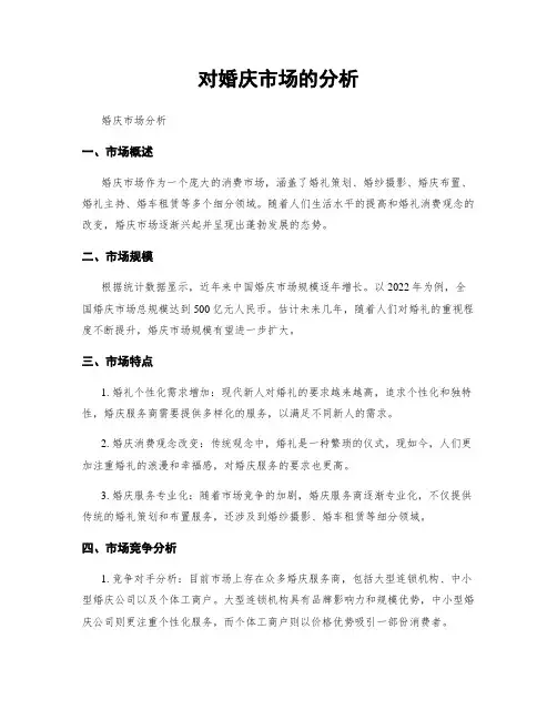 对婚庆市场的分析