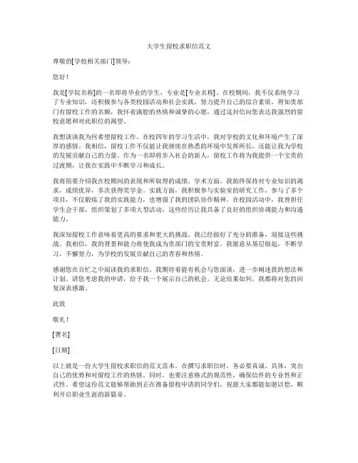 大学生留校求职信范文