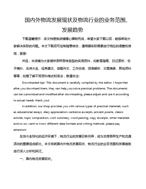 国内外物流发展现状及物流行业的业务范围、发展趋势